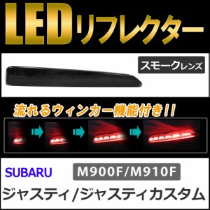 流れるウィンカー / LEDリフレクター (スモークレンズ) / ジャスティ (M900F/M910F) 互換品 / 左右2個セット / 送料無料