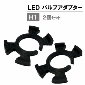 LEDバルブアダプター / H1 ホンダ車 / 互換品 / 2個セット / バルブ固定アダプター / 送料無料