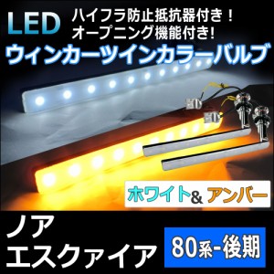 80系後期 ノア エスクァイア用 / シーケンシャル LEDウインカーツインカラーバルブ / ハイフラ防止抵抗器付き / オープニング機能 互換品