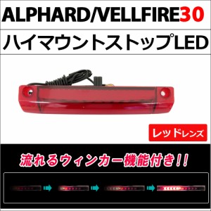 30系 アルファード ヴェルファイア / 流れるウィンカー搭載 ハイマウントストップランプLED / レッドレンズ / 1個 / 送料無料 互換品