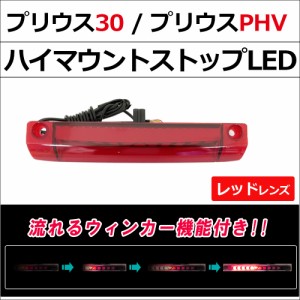 30系 プリウス プリウスPHV / 流れるウィンカー搭載 ハイマウントストップランプLED / レッドレンズ / 1個 / 送料無料 互換品