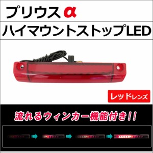 プリウスα 40系 / 流れるウィンカー搭載 ハイマウントストップランプLED / レッドレンズ / 1個 / 送料無料 互換品