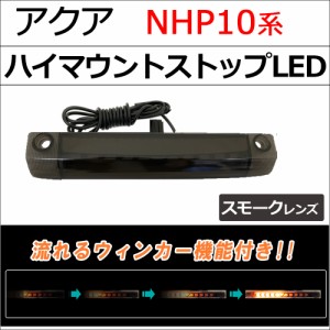 アクア アクアクロスオーバー NHP10系 / 流れるウィンカー搭載 ハイマウントストップランプLED / スモークレンズ / 1個 / 送料無料 互換