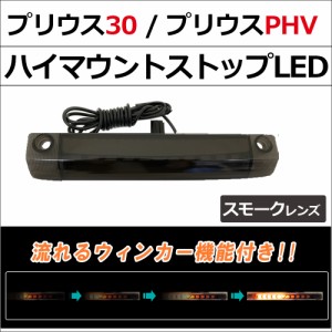 30系 プリウス プリウスPHV / 流れるウィンカー搭載 ハイマウントストップランプLED / スモークレンズ / 1個 / 送料無料 互換品