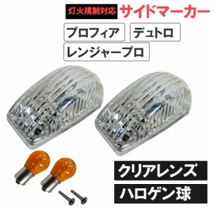 日野 プロフィア レンジャープロ デュトロ/24V ハロゲン球 サイドマーカー/クリアクレンズ/S25シングル球 オレンジ180度/灯火規制対応/ 