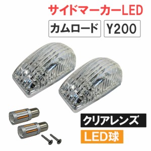 カムロード Y200系 / 12V キャンセラー内蔵LED球付き サイドマーカー 2個 / クリアクレンズ / S25 シングル球 オレンジ 180度 / 送料無料