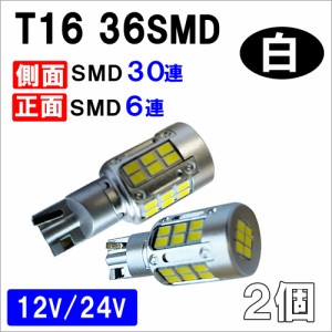 T16 / 36SMD / 前面6個+側面30個 / 白/ 2個 / LED / バックランプ /互換品 / 送料無料