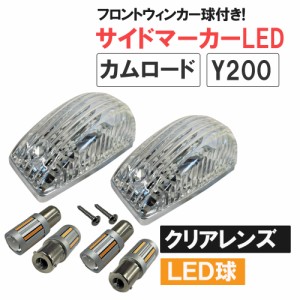 カムロード Y200系 / サイドマーカー クリアレンズ 2個 / サイドマーカーLED +フロントウィンカーLED 付き / 送料無料 互換品