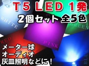 [砲弾タイプ]LED T5 ウェッジ球 1発[ピンク]高拡散 / [２個セット]エアコン/メーター/オーディオ/灰皿照明などに 互換品