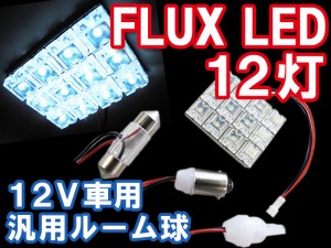 送料無料 / FLUX / LED 12連 / 汎用[白/ホワイト]室内灯/ルーム球/ルームランプ３種アタッチメント付き！様々な車種に！ 互換品