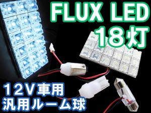 送料無料 / FLUX / LED 18連[白]ルーム球/ルームランプ / 汎用 / ３種アタッチメント付 互換品