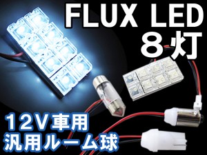 送料無料 / FLUX / LED 8連 / 汎用[白/ホワイト]室内灯/ルーム球/ルームランプ / ３種アタッチメント付き！ 互換品