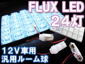 送料無料 / FLUX / LED / 24連[白]ルーム球/ルームランプ / 汎用 / ３種アタッチメント / 様々な車種の室内灯 互換品