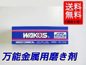 ＷＡＫＯＳワコーズメタルコンパウンド　１本　１２０ｇ / 送料無料 / [MTC]