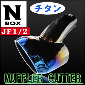 ステンレスマフラーカッター  /  N-BOX  /  N-BOXカスタム用 [JF1/2型][チタン焼調タイプ] オーバル型 / 送料無料 互換品