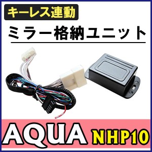 キーレス連動 ドアミラー格納 キット / アクア NHP10系 / Aタイプ  / 送料無料 / 互換品