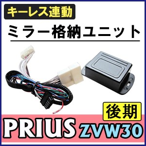 キーレス連動ドアミラー格納 キット プリウス [30系 / 後期用][H23.12〜][Bタイプ / 16ピン]　 送料無料 互換品