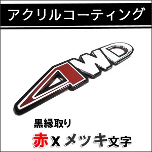 [mj174] ４ＷＤ [アクリルコーティング][黒縁取り*赤＆メッキ文字] [プラスチック仕様][約153ｘ32mm]   / 送料無料 互換品