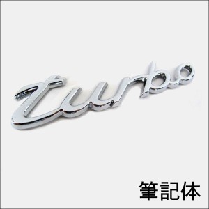 (mj190) ターボ/turbo 文字エンブレム [筆記体タイプ/全小文字][メッキ/シルバー] [サイズ：13ｘ3cm] / 送料無料 互換品