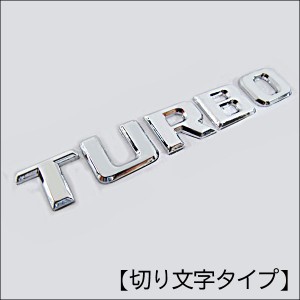 (mj191) ターボ/TURBO 文字エンブレム [切り文字タイプ/全大文字][メッキ/シルバー] [サイズ：12.3ｘ2.3cm(文字間隔2mm)]送料込 互換品