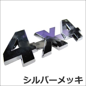 [mj192] ４×４　 /  3D立体エンブレム [シルバーメッキ] [サイズ：90ｘ36mm]  / 送料無料 互換品