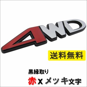 (mj199) ４ＷＤ (黒縁取り*赤＆メッキ文字) (約151ｘ32mm) 3D 立体エンブレム  / 送料無料 互換品