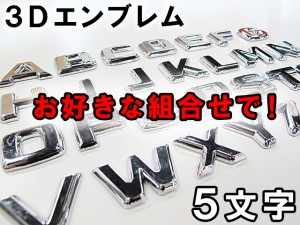 メッキ立体３Ｄ文字 / エンブレム[５文字セット]お好きな文字をお選び下さい / 送料込！ 互換品