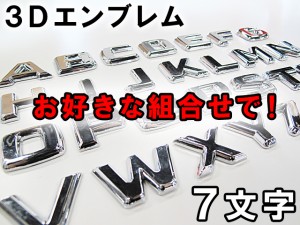 メッキ立体３Ｄ文字 / エンブレム[７文字セット]お好きな文字をお選び下さい / 送料込！ 互換品