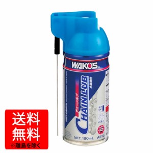 ワコーズ / チェーンルブ/180ml / CHL / 浸透性チェーン用防錆潤滑剤 