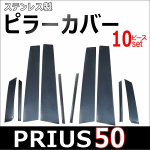 ステンレス製　ピラーカバー [プリウス50用] [鏡面仕上げ] 10ピース / ピラーモールガーニッシュ [トヨタ] / 送料無料 互換品