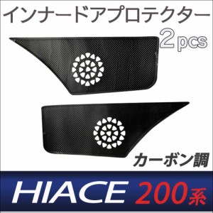 200系 ハイエース用 / インナードアプロテクター / カーボン調 レザー仕様 / 2pcs / キックガード / HN12T5904B /互換品 / 送料無料