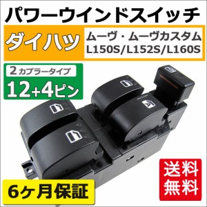 パワーウインドスイッチ [type2] ムーヴ用 (L150S/L152S/L160S) / 12+4ピン / カプラー2個タイプ / ダイハツ  / 送料無料 互換品