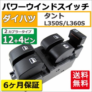 パワーウインドスイッチ [type2] タント用 (L350S/L360S) / 12+4ピン / カプラー2個タイプ / ダイハツ  / 送料無料 互換品