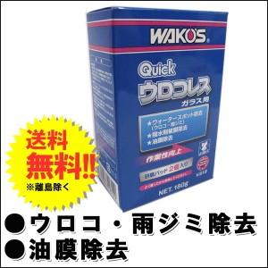 WAKOS　ワコーズ / クイックウロコレス[Q-URO]１本/１８０ｇ / ガラスのウロコ除去剤/[V312] / 送料無料