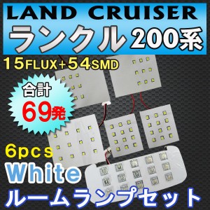 ランドクルーザー 200系 / ルームランプセット6ピース / 白 / LED合計69発  / 送料無料 互換品