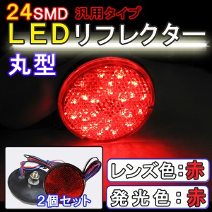 [12V車用]汎用LEDリフレクター[赤レンズ×赤LED　丸型]2個セット / 送料無料 /スモール・ブレーキ連動/ 互換品