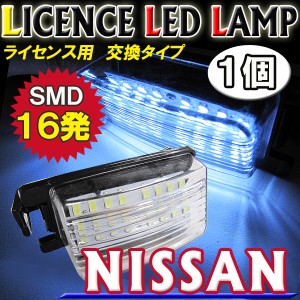 日産車用　[汎用] ライセンスランプ 1個 [白] アッセンブリー交換タイプ 16SMD　 / 送料無料 / 互換品