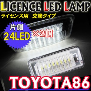 トヨタ86 ZN6系 / ライセンスランプ / 2個セット 白 アッセンブリー交換タイプ  / 送料無料  互換品