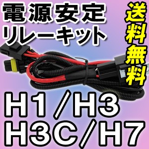 HID電源安定化リレーハーネス / H1・H3・H3C・H7用 / 汎用 / 送料込み / (25W/35W/55W対応)12V 互換品