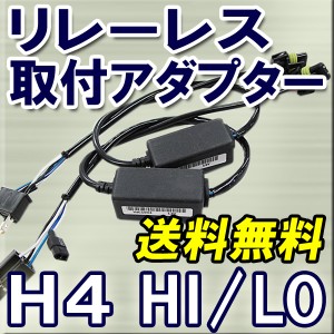 HID電源安定化リレーレス / 取付アダプター2本セット / H4 HI/LO 切替式 汎用 / 送料無料 / 簡単取り付け！ 互換品