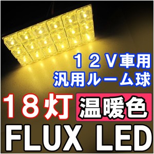 [ルーム球 汎用] FLUX LED 18連 [温暖色 / 電球色 ] 室内灯 / ルームランプ  /  ３種アタッチメント付き！  / 送料無料 互換品