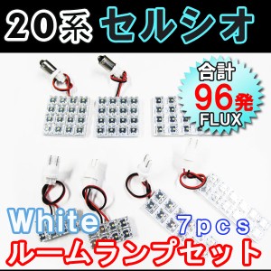 セルシオ 20系ルームランプセット / 7ピース LED合計96発 送料無料 互換品