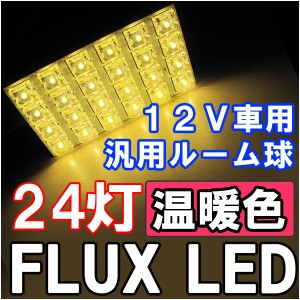 [ルーム球 汎用] FLUX LED 24連 [温暖色 / 電球色 ] 室内灯 / ルームランプ  /  ３種アタッチメント付き！  / 送料無料 互換品