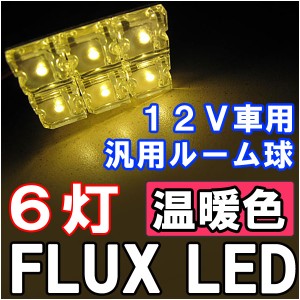 [ルーム球 汎用] FLUX LED 6連 [温暖色 / 電球色 ] 室内灯 / ルームランプ  /  ３種アタッチメント付き！  / 送料無料 互換品