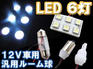 LED / 3CHIP SMD[6連][白/ホワイト]汎用 / ルーム球/ルームランプ / ３種アタッチメント付 / 様々な車種に！ 互換品