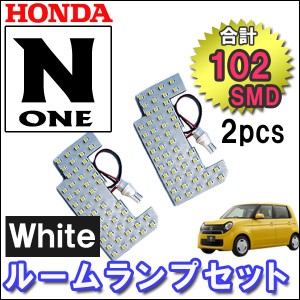  N-ONE [JG1/JG2] ルームランプセット / 2ピース[白]ＬＥＤ合計102発 SMD/ 送料無料 互換品