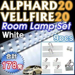 アルファード/ヴェルファイア20系 / ルームランプセット / 9ピース 178発  送料無料 互換品