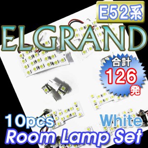 エルグランド[E52系]ルームランプセット / 10ピース[白]ＬＥＤ合計126発 送料無料 互換品