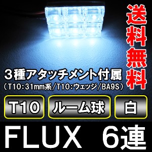 FLUX / LED/6連 / 汎用[白/ホワイト]室内灯/ルーム球/ルームランプ / ３種アタッチメント付き / 送料無料 互換品