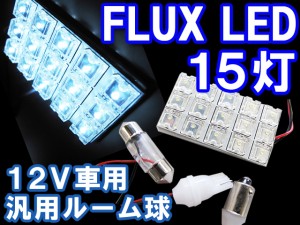 送料無料 / FLUX / LED 15連 / 汎用[白/ホワイト]室内灯/ルーム球/ルームランプ / ３種アタッチメント付き！ 互換品